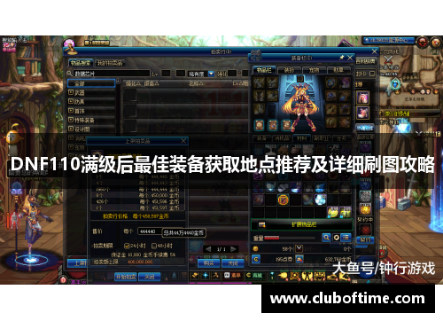 DNF110满级后最佳装备获取地点推荐及详细刷图攻略