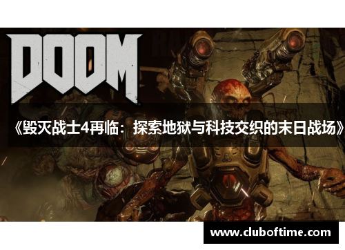 《毁灭战士4再临：探索地狱与科技交织的末日战场》