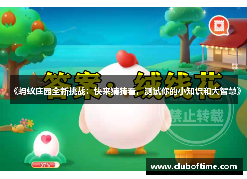 《蚂蚁庄园全新挑战：快来猜猜看，测试你的小知识和大智慧》