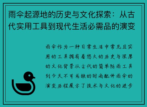 雨伞起源地的历史与文化探索：从古代实用工具到现代生活必需品的演变