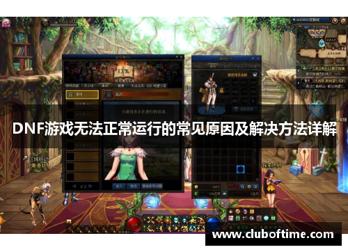 DNF游戏无法正常运行的常见原因及解决方法详解