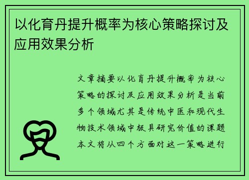 以化育丹提升概率为核心策略探讨及应用效果分析