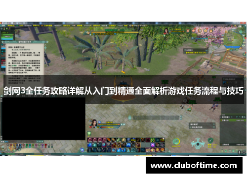 剑网3全任务攻略详解从入门到精通全面解析游戏任务流程与技巧