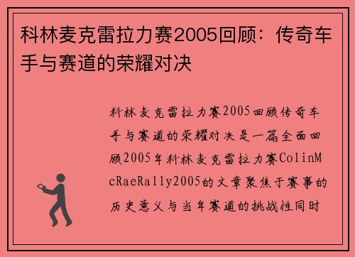 科林麦克雷拉力赛2005回顾：传奇车手与赛道的荣耀对决