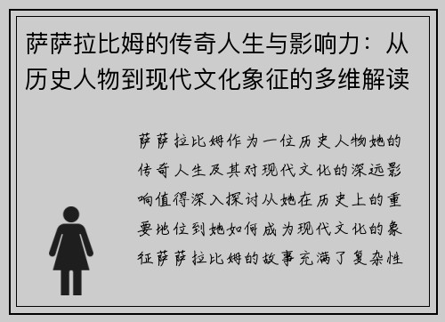 萨萨拉比姆的传奇人生与影响力：从历史人物到现代文化象征的多维解读