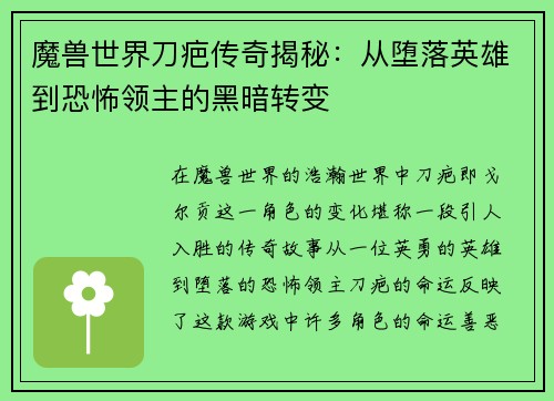 魔兽世界刀疤传奇揭秘：从堕落英雄到恐怖领主的黑暗转变