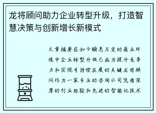 龙将顾问助力企业转型升级，打造智慧决策与创新增长新模式
