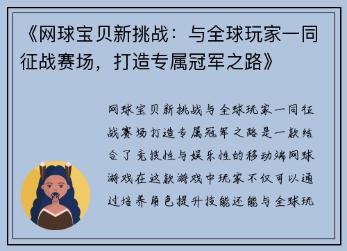 《网球宝贝新挑战：与全球玩家一同征战赛场，打造专属冠军之路》