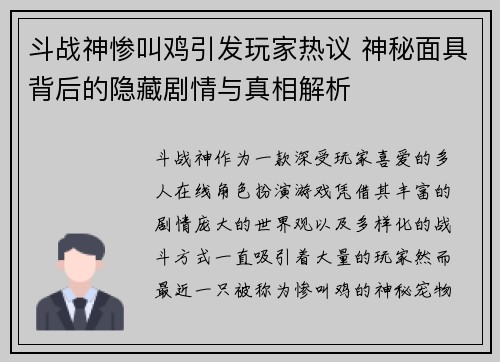 斗战神惨叫鸡引发玩家热议 神秘面具背后的隐藏剧情与真相解析