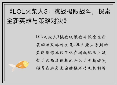 《LOL火柴人3：挑战极限战斗，探索全新英雄与策略对决》