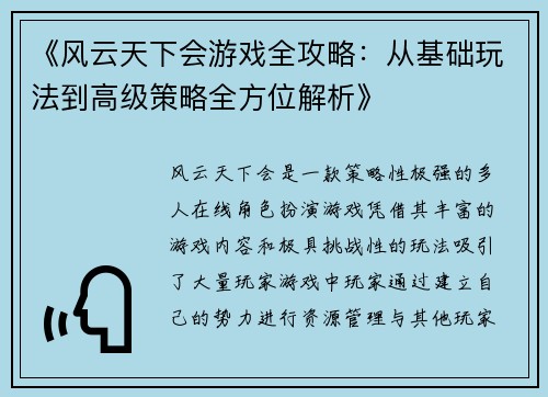 《风云天下会游戏全攻略：从基础玩法到高级策略全方位解析》