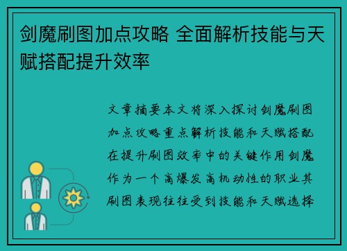 剑魔刷图加点攻略 全面解析技能与天赋搭配提升效率