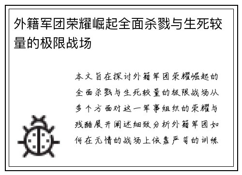 外籍军团荣耀崛起全面杀戮与生死较量的极限战场