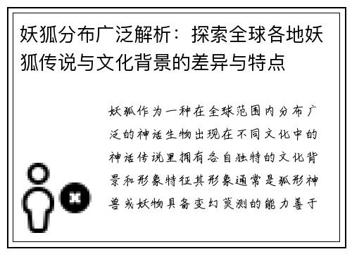 妖狐分布广泛解析：探索全球各地妖狐传说与文化背景的差异与特点