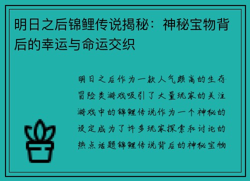 明日之后锦鲤传说揭秘：神秘宝物背后的幸运与命运交织