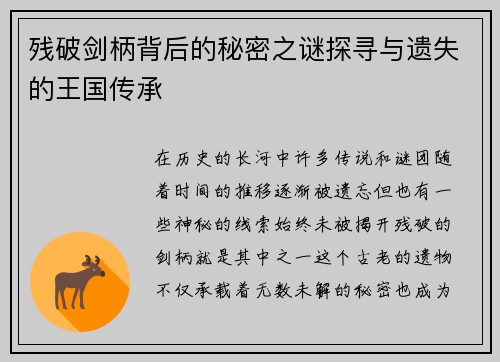 残破剑柄背后的秘密之谜探寻与遗失的王国传承