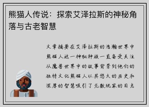 熊猫人传说：探索艾泽拉斯的神秘角落与古老智慧