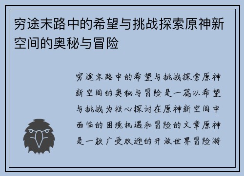 穷途末路中的希望与挑战探索原神新空间的奥秘与冒险