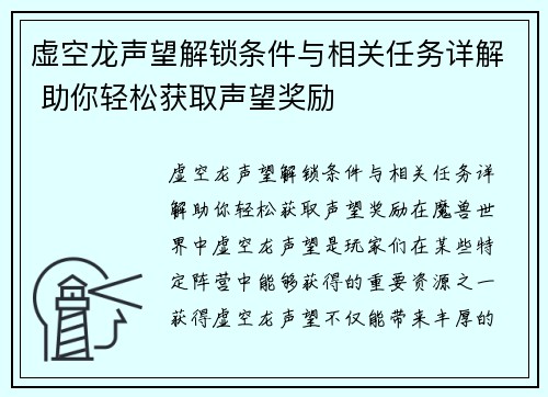 虚空龙声望解锁条件与相关任务详解 助你轻松获取声望奖励