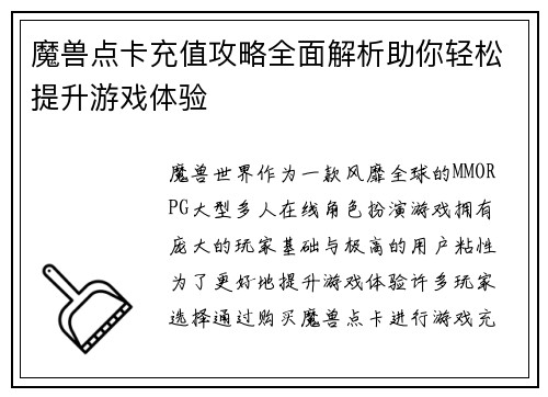 魔兽点卡充值攻略全面解析助你轻松提升游戏体验