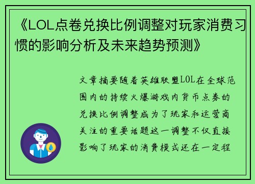 《LOL点卷兑换比例调整对玩家消费习惯的影响分析及未来趋势预测》