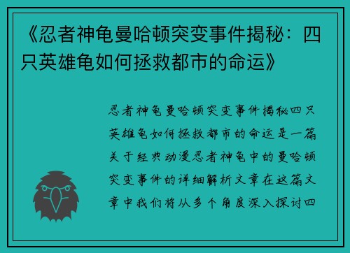 《忍者神龟曼哈顿突变事件揭秘：四只英雄龟如何拯救都市的命运》