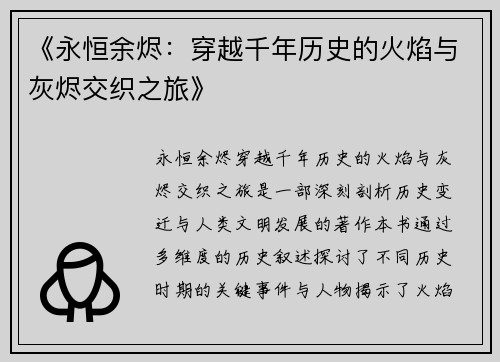 《永恒余烬：穿越千年历史的火焰与灰烬交织之旅》