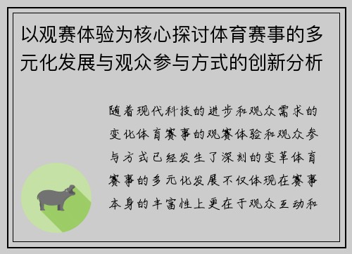 以观赛体验为核心探讨体育赛事的多元化发展与观众参与方式的创新分析