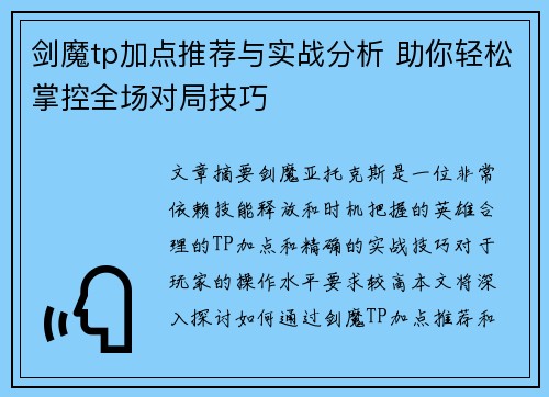 剑魔tp加点推荐与实战分析 助你轻松掌控全场对局技巧