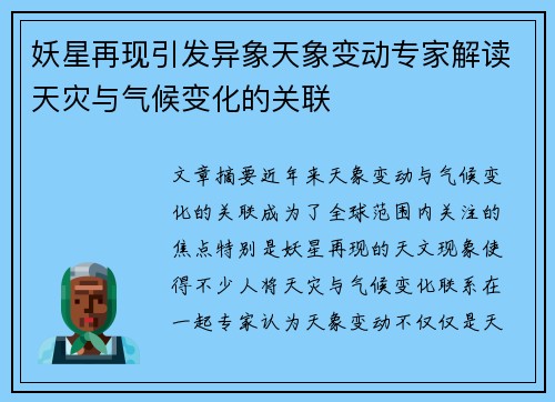 妖星再现引发异象天象变动专家解读天灾与气候变化的关联
