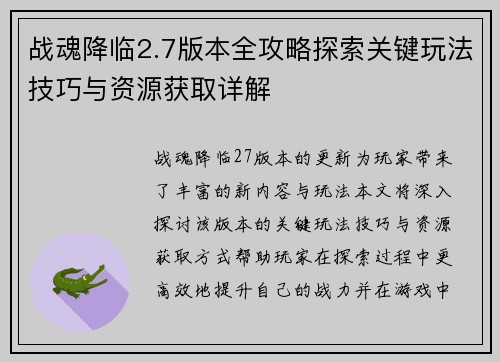 战魂降临2.7版本全攻略探索关键玩法技巧与资源获取详解
