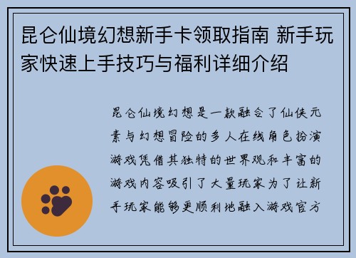 昆仑仙境幻想新手卡领取指南 新手玩家快速上手技巧与福利详细介绍