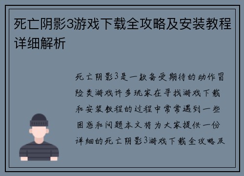死亡阴影3游戏下载全攻略及安装教程详细解析