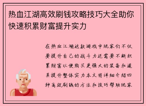 热血江湖高效刷钱攻略技巧大全助你快速积累财富提升实力