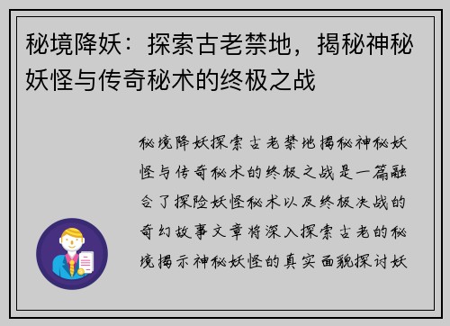 秘境降妖：探索古老禁地，揭秘神秘妖怪与传奇秘术的终极之战