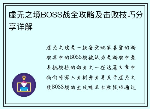虚无之境BOSS战全攻略及击败技巧分享详解