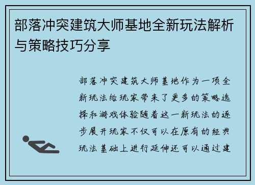部落冲突建筑大师基地全新玩法解析与策略技巧分享