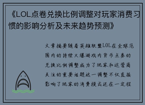 《LOL点卷兑换比例调整对玩家消费习惯的影响分析及未来趋势预测》