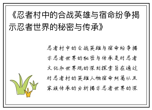 《忍者村中的合战英雄与宿命纷争揭示忍者世界的秘密与传承》