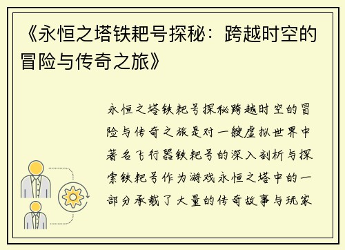《永恒之塔铁耙号探秘：跨越时空的冒险与传奇之旅》