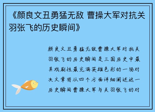 《颜良文丑勇猛无敌 曹操大军对抗关羽张飞的历史瞬间》