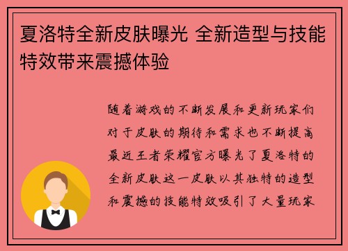 夏洛特全新皮肤曝光 全新造型与技能特效带来震撼体验