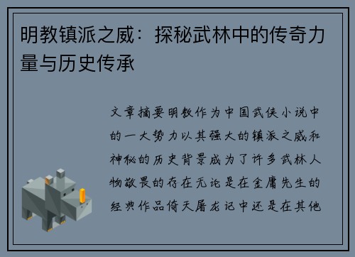 明教镇派之威：探秘武林中的传奇力量与历史传承