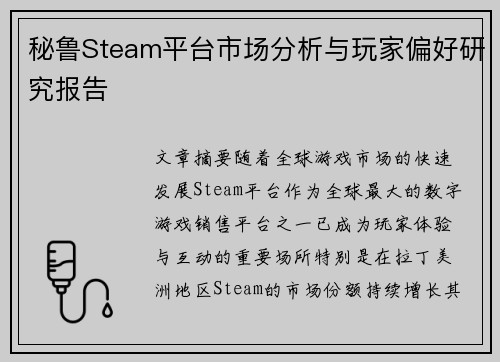 秘鲁Steam平台市场分析与玩家偏好研究报告