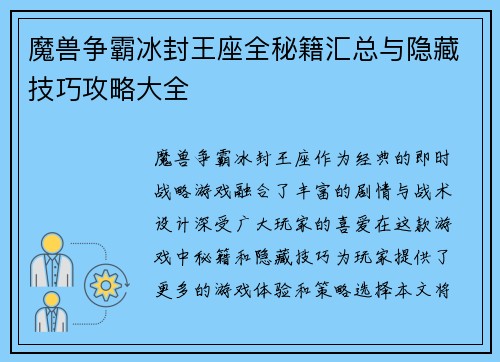 魔兽争霸冰封王座全秘籍汇总与隐藏技巧攻略大全
