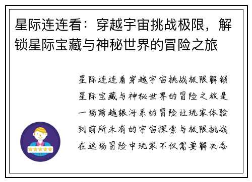 星际连连看：穿越宇宙挑战极限，解锁星际宝藏与神秘世界的冒险之旅