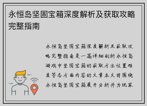 永恒岛坚固宝箱深度解析及获取攻略完整指南