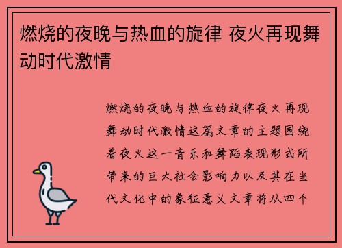 燃烧的夜晚与热血的旋律 夜火再现舞动时代激情