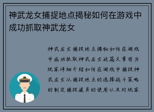 神武龙女捕捉地点揭秘如何在游戏中成功抓取神武龙女