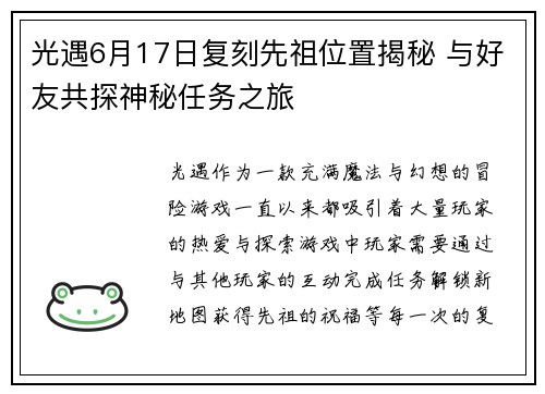 光遇6月17日复刻先祖位置揭秘 与好友共探神秘任务之旅
